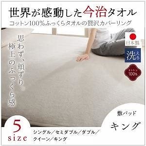今治生まれの 綿100％ 洗える ふっくらタオルの贅沢カバーリング [和やか] 敷きパッド単品 キング アイボリー