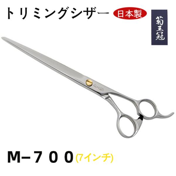 菊王冠 Ｍ－７００ 日本製 仕上鋏 トリミングシザー 7インチ カット鋏 はさみ プロ用 理美容 ペット 犬 子ども前髪 送料無料 中野製作所