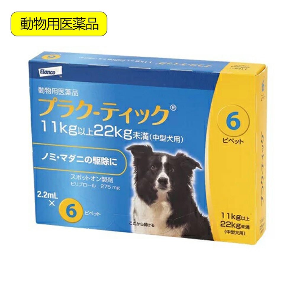 動物用医薬品　プラク－ティック　犬用　１１ー２２ｋｇ未満　２．２ｍｌX６本　動物用医薬品　ＣＲＣ40―81―00―00―00