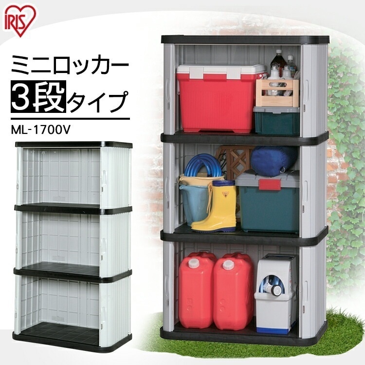 【公式】 物置 屋外 小型 3段 倉庫 屋外収納 おしゃれ 収納庫 ロッカー ミニロッカー 大型 ML-1700 メガ割