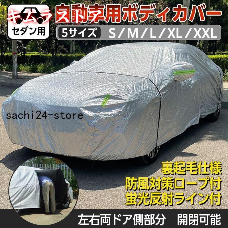車カバー 車 カバー カー シート ボディー 防風ベルト 裏起毛 防水 紫外線 UVカット 左右ドア開閉可 セダン 軽自動車 suv ミニバン