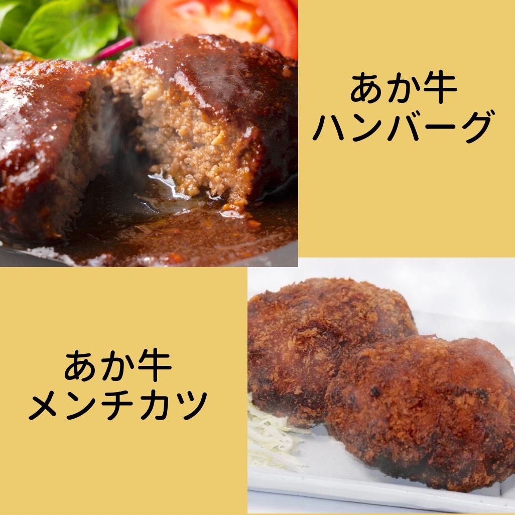 くまもと あか牛 100％ メンチカツ 5個＆ハンバーグ 5個 熊本県 阿蘇 西原村 あかうし 赤牛 惣菜 肉 牛肉 あか牛