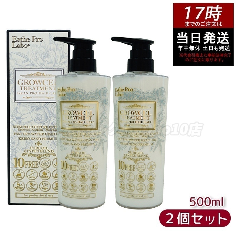 エステプロラボ グロウセル トリートメント GPHC 500mL グランプロ ヘアケア 【お得2個セット】 5,343円
