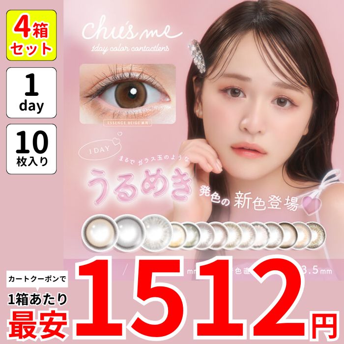 1箱最安1512えん 4箱 チューズ ミー ワンデー カラコン ゆうこす 1day ピュアベール セラムグレー エッセンスベージュ グロスブラウン ティアーオリーブ ベイビーブラウン リリーベージュ 5,510円