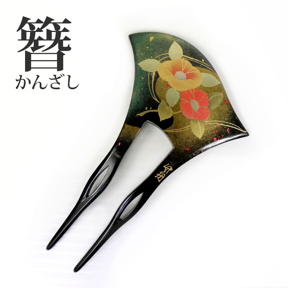 簪 バチ型 和装用 高級 かんざし ヘアアクセサリー 留袖 訪問着 附下 色無地 結婚式 謝恩会 卒業式 フォーマル 婚礼 入学式 着物 L23-008 椿 グリーン ゴールド ブラック