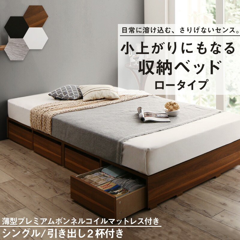 布団で寝られる 大容量収納ベッド [センペール2] [薄型プレミアムボンネルコイルマットレス付き] ロータイプ 引き出し2杯付き シングル [フレーム色]ブラック