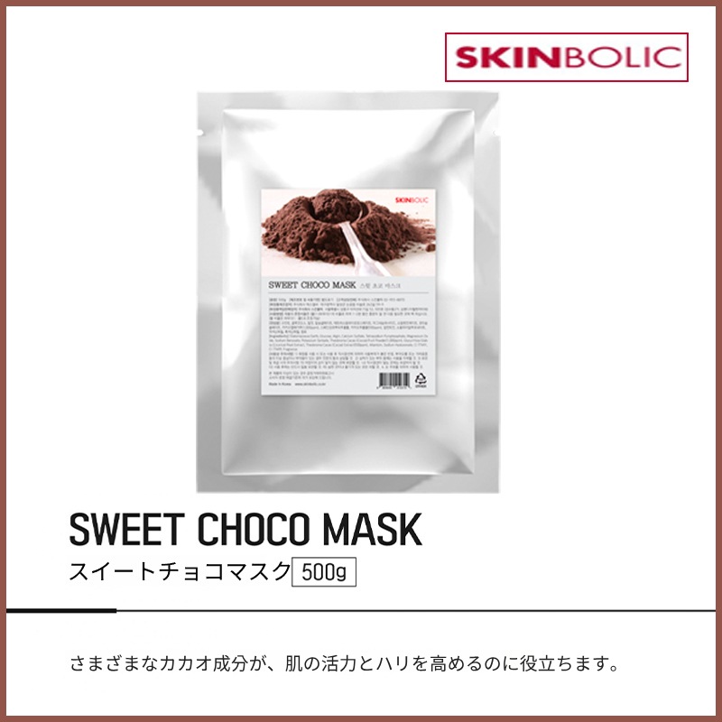スウィートチョコマスクモデリングパック 500g