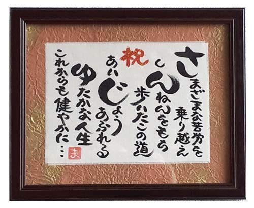 額入り 傘寿プレゼント 誕生日 プレゼント ギフト 80歳 父 母 男性 女性 贈り物 誕生日 (ブラウン)