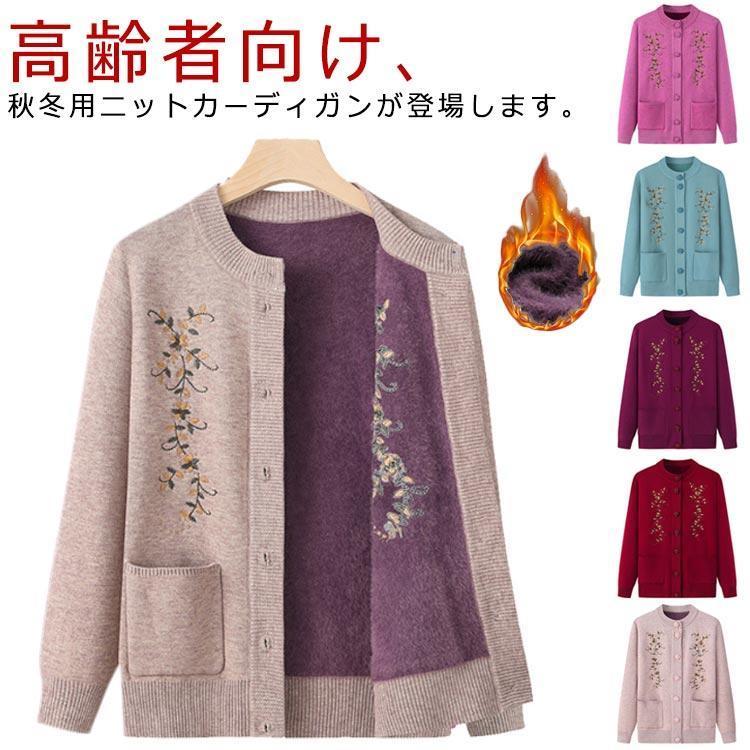 [2件200off]シニア服 レディース ニットカーディガン あったか 防寒 寒さ対策 婦人服 カーディガン 暖かい 前開き おばあちゃん 高齢者 ギフト プレゼント 秋