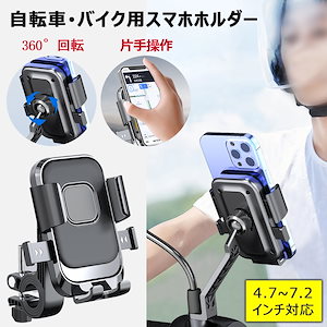 自転車用 スマホ ホルダー バイク ナビ スタンド 簡単取付 片手操作 回転式 スマートフォンホルダー ステンレ 自転車用 スマホ固定 360度回転 防振 スマホホルダー