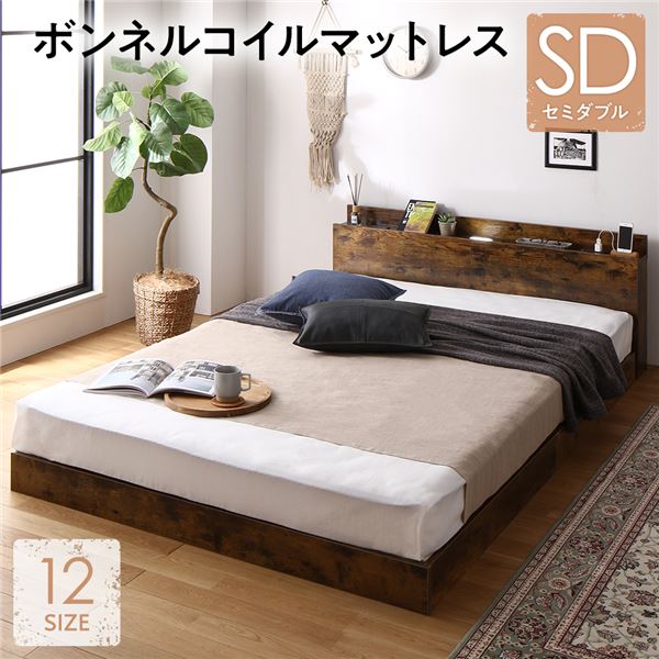 ベッド 低床 ロータイプ すのこ 木製 LED照明付き 棚付き 宮付き コンセント付き シンプル ヴィンテージブラウン セミダブル ボンネルコイルマットレス付き