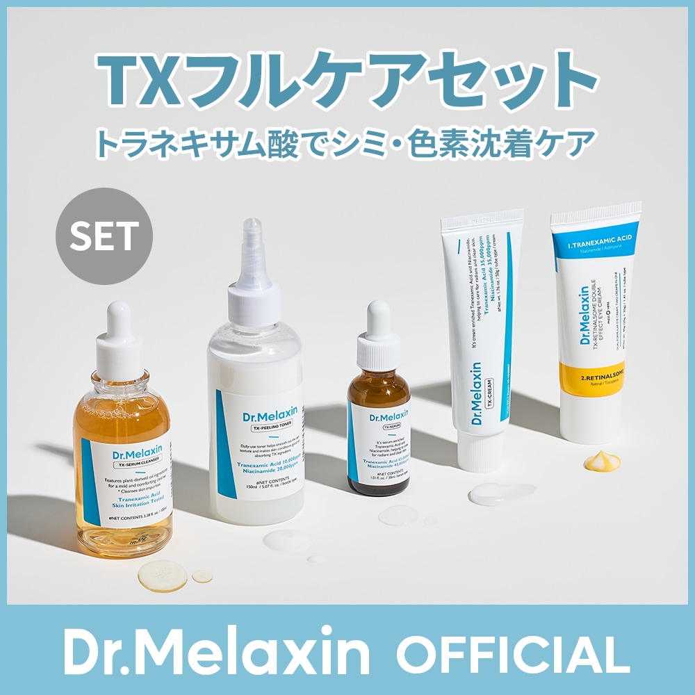 【トラネキサム酸ライン】TXフルケアセット（4点or5点）