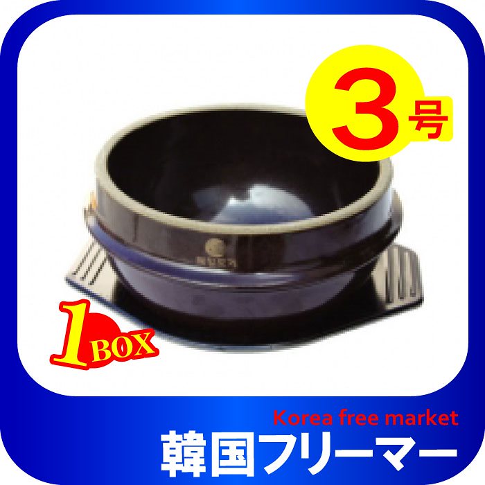 参鶏湯用トッペギ下皿付 　14cm(3号）１box20個　/土鍋/陶器/鍋料理/調理器具