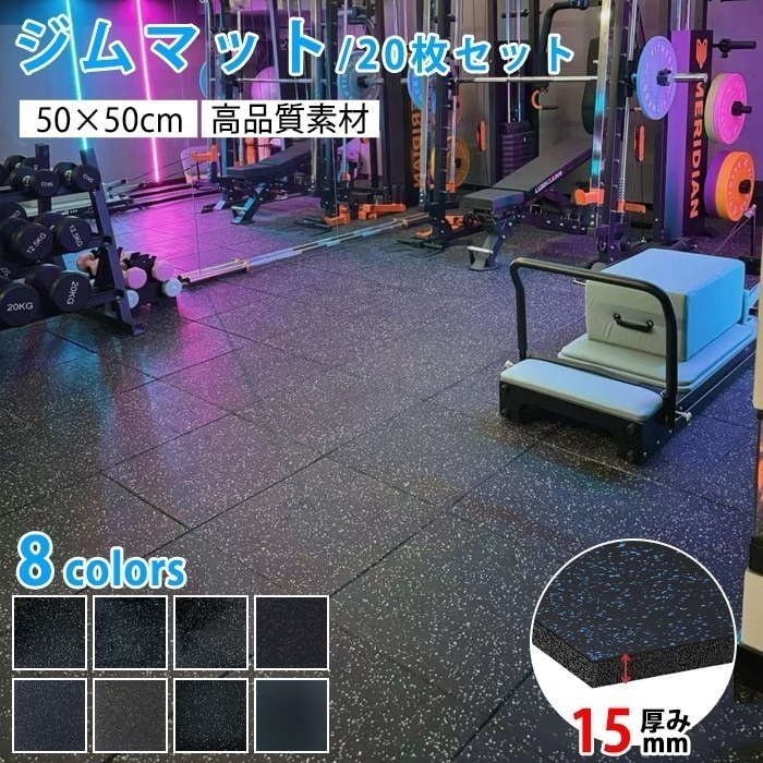 トレーニングマット ジムマット ゴムマット 20枚セット 大判 50×50cm 厚さ15mm 防音 衝撃吸収 ジョイントマット フロアマット