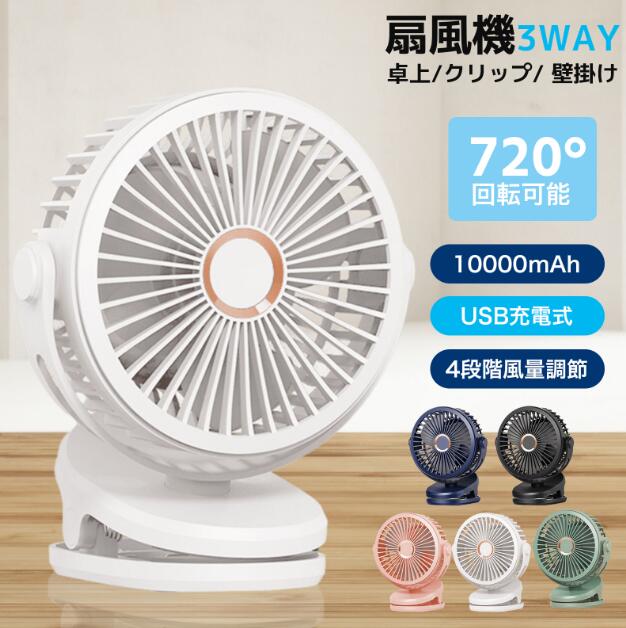 【20%超還元セレクト】卓上扇風機 クリップ 小型 扇風機 360度角度調整 10000mAh大容量 USB扇風機 コードレス クリップファン 4段階風量調節 超強風 省エネ 卓上ファン