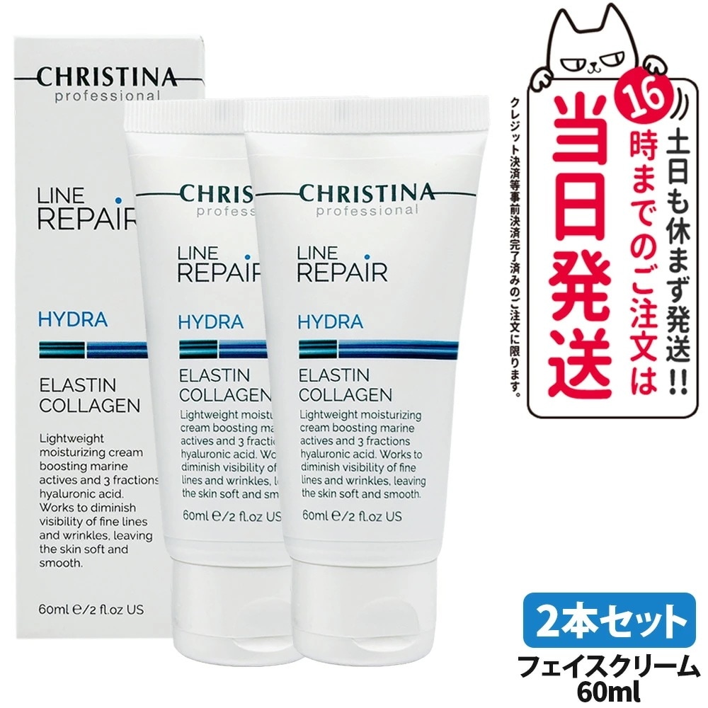 【2本セット】クリスティーナ エラスチンコラーゲンクリーム 60ml ハイドラ フェイスクリーム トリルロン酸 パルミチン酸レチノール マリンバリアリセット エイジングケア コラーゲン うるおい しっ