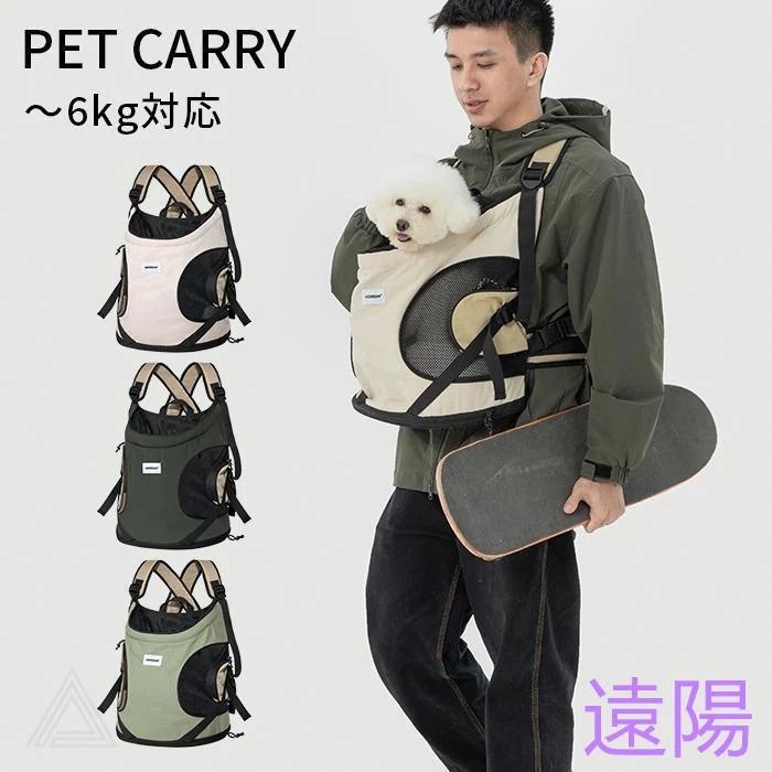 【品質良い 大好評中】ペットリュック キャリーバッグ 前向き 犬 前抱き 犬用リュック 紐 おしゃれ 小型犬 猫 ネコ チワワ 通院 電車 防災 6kg対応