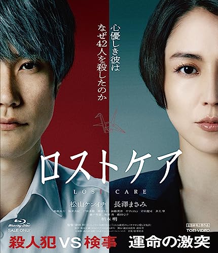 ロストケア [Blu-ray]