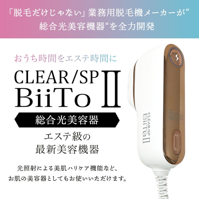 CLEAR/SP BiiTo II ビート2 【脱毛器　家庭用脱毛器　光脱毛 美容家電 おうちエステ 美顔器　全身脱毛 VIO ヒゲ 脇 腕 脚 顔 】
