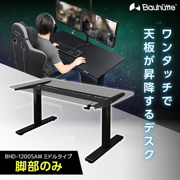 Bauhutte バウヒュッテ BHD-1200SAM-BK SAゲーミングデスク　脚部M ブラック 120cm幅 5580cm昇降 メーカー直送