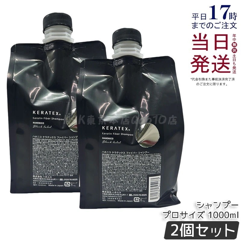【2個セット】ハホニコ ケラテックス ファイバー シャンプー (プロサイズ) 1000ml