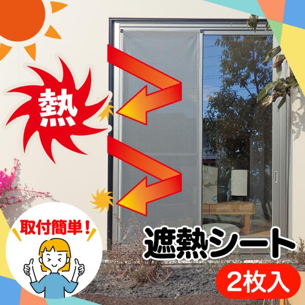 セキスイ 遮熱クールアップ 100×200cm ２枚組 遮熱シート 暑さ対策 省エネ 夏 節電 窓 日よけ 目隠し シート カット 簡単設置