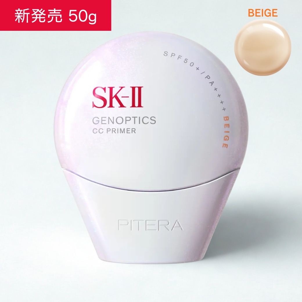 [ 大容量サイズ ] SK-II ジェノプティクス CC プライマー ナチュラルベージュ SPF50+/PA++++ 50g