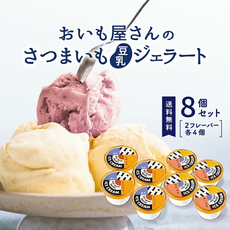 ジェラート 8個セット 国産 プレゼント さつまいも スイーツ お菓子 さつま芋 和スイーツ gelato-8
