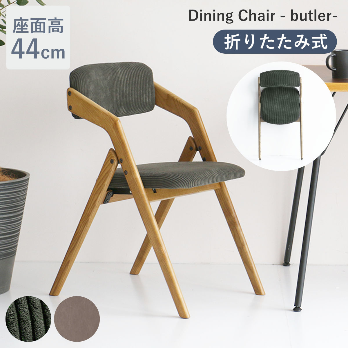 ダイニングチェア 座面高44cm 折りたたみ 肘掛け付き Dining Chair - butler- チェア 椅子 リビング 完成品 木製 アッシュ 無垢材 PVC レザー調 ベロア調