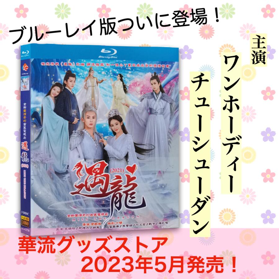 中国ドラマ「遇龍（放題:龍王の恋)中国版ブルーレイ ワンホーディー（王鶴棣） チューシューダン（祝緒丹）主演！