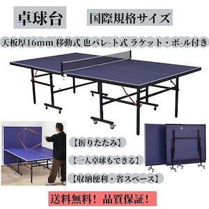 【国内出荷 - 3日配達】卓球台 国際規格サイズ セパレート式 移動キャスター付 専用ネット付 ラケット付 ピンポン球付 折りたたみ 自主練
