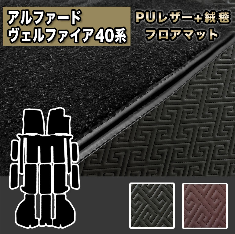アルファード フロアマット ヴェルファイア 汚れ防止 防水 レザー 合皮 40系 フルセット 車 マット カーマット シートカバー ラグマット PUレザー fm045