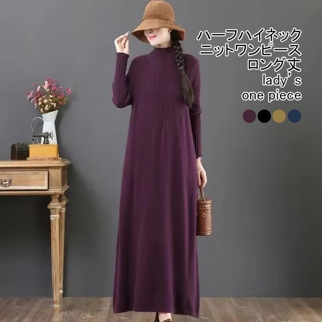 hot!!!ニットワンピース レディース ニットセーター 無地 ハーフハイネック 長袖 ロング丈 リブ編み 5,002円