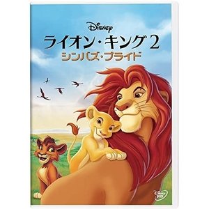 WEB限定カラー ディズニー シンバズプライド 2 ライオンキング / 海外アニメ