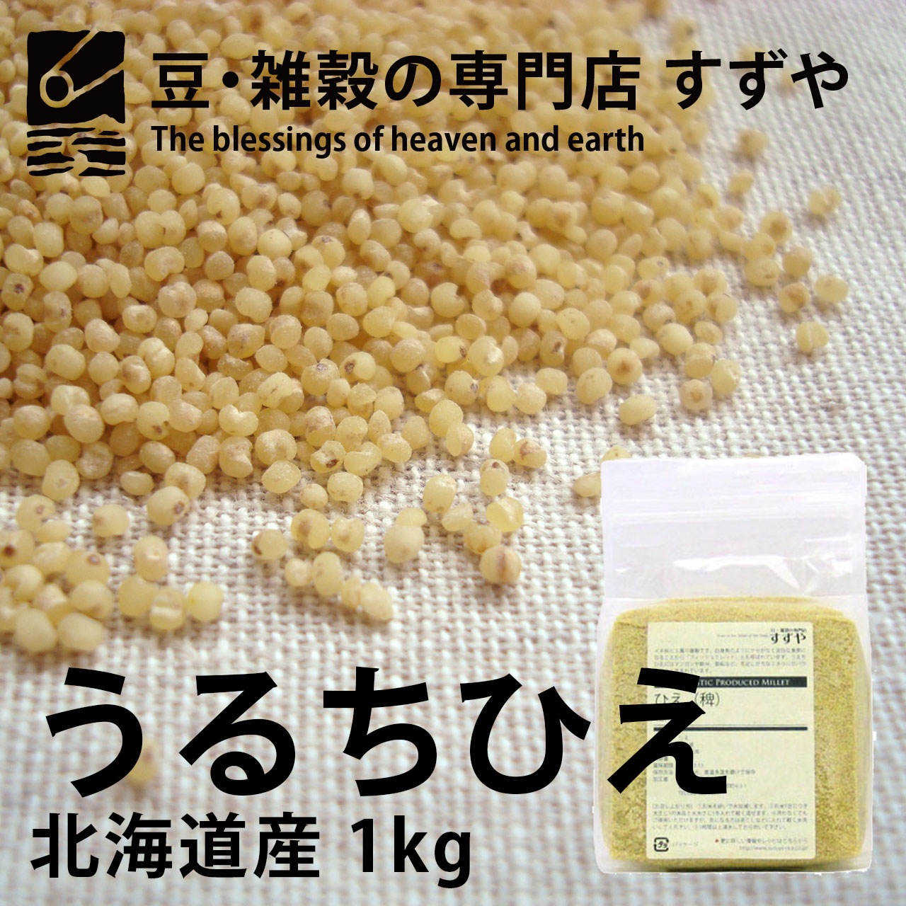 うるちひえ 1kg×3 北海道産 チャック付き 倉庫直送
