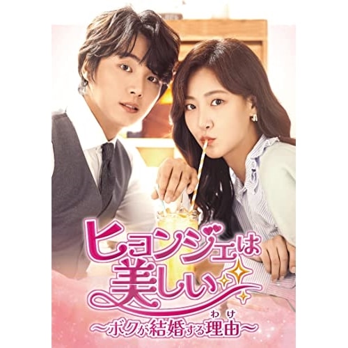 ヒョンジェは美しいボクが結婚する理由(わけ) DVD-BOX2 ／ ユン・シユン/オ・ミンソク (DVD) TCED-6811