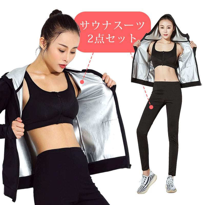 サウナスーツ レディース 上下セット フィットネスウェア パンツ ダイエット 発汗 ウェア ホットシェイパー シェイプアップ 上半身 下半身 痩せ 健康 ランニング スポーツ アウトドア ジョギング
