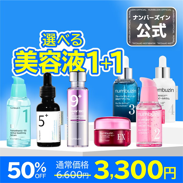 Qoo10] ナンバーズイン 【1+1】選べる美容液1+1セット(7種