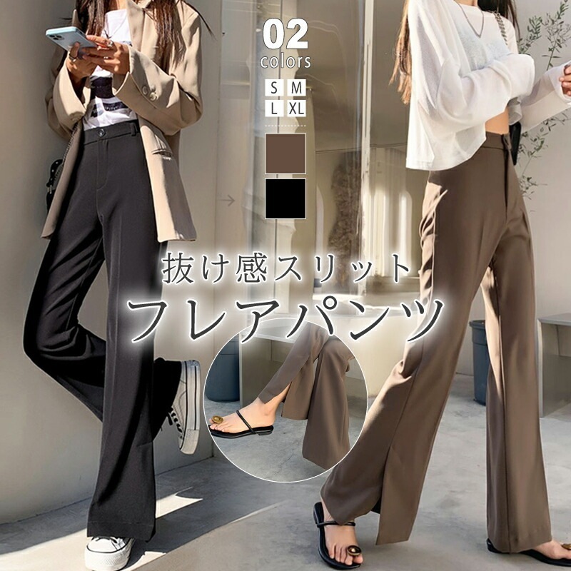 フレアパンツ スリット入り スラックス パンツ きれいめ サイドスリット レディース ブーツカット