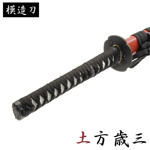 模造刀 土方歳三 モデル 大刀 幕末シリーズ 模造刀 模擬刀 レプリカ 美術刀 練習用 トレーニング