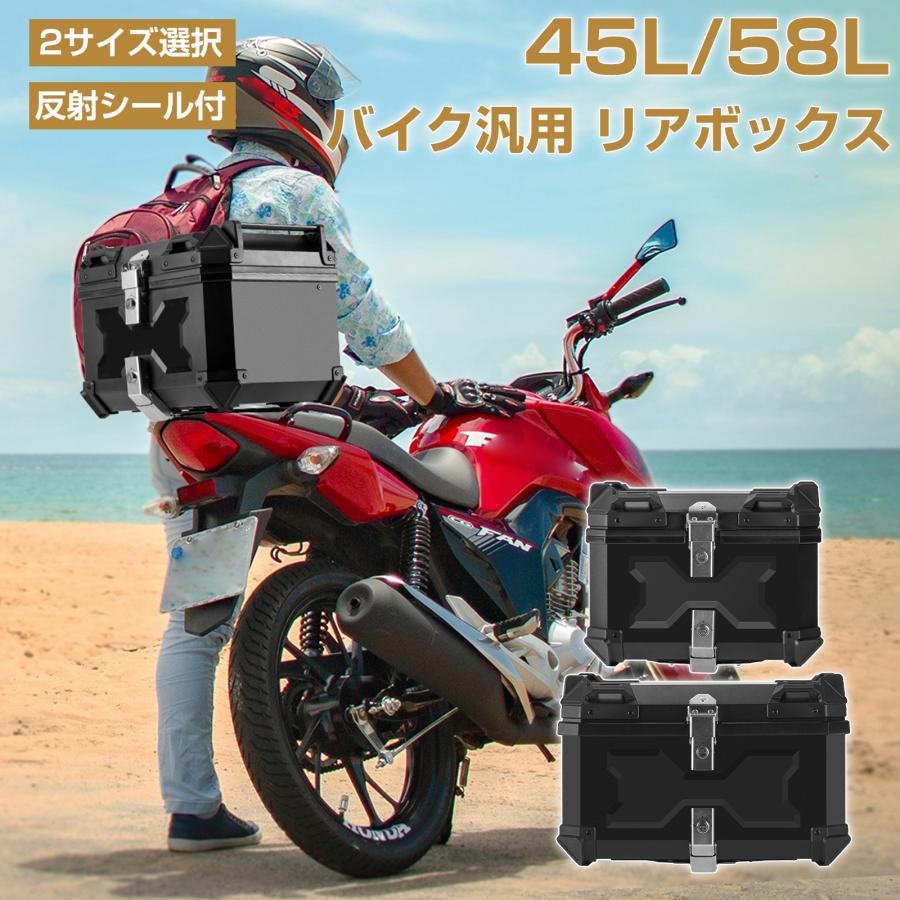 (品質保証)バイク リアボックス 45L 58L おしゃれ 容量 型 ブラック バイク用リアボックス 防水 ABS 軽量 バイクボックス センサーライト付 おしゃれ 盗難防止