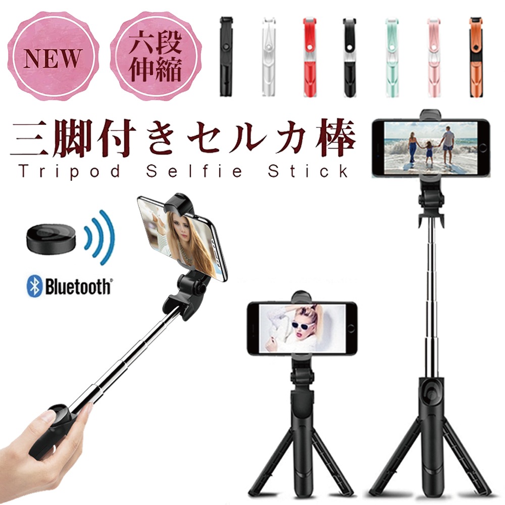 Qoo10 セルカ棒 自撮り棒 三脚 Bluetoo スマートフォン タブレットpc