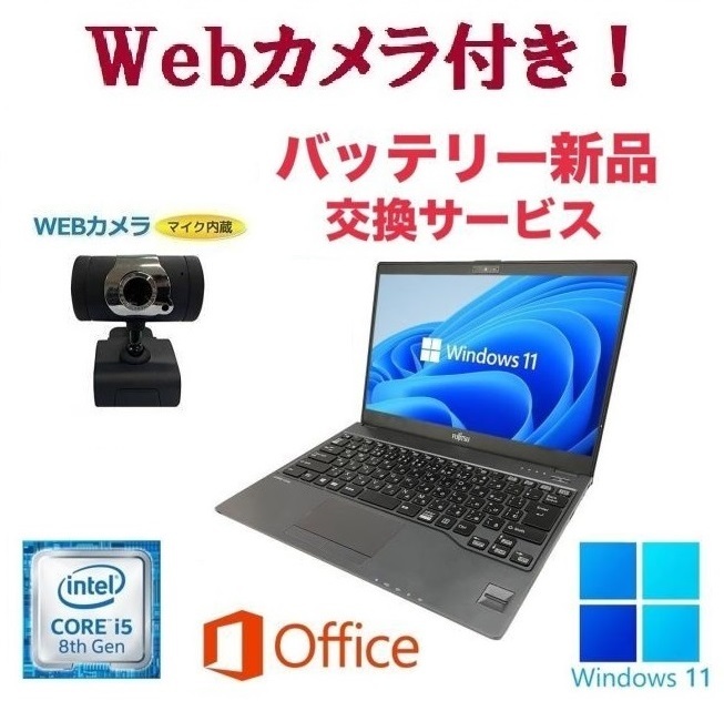 【外付けWebカメラセット】【バッテリー新品】富士通 U938 SSD:256GB Webカメラ 大容量メモリー:8GB Office2021 Core i5