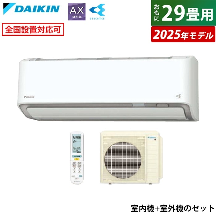 エアコン 29畳用 ダイキン 9.0kW 200V AXシリーズ 2025年モデル S905ATAV-W-SET ホワイト F905ATAV-W + R905AAV 室外電源モデル