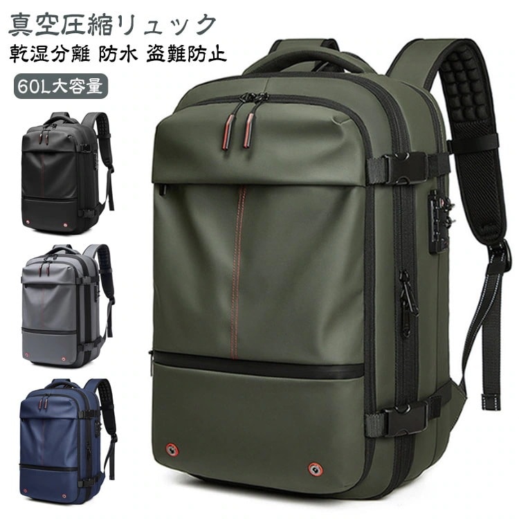ビジネスリュック メンズ 大容量 拡張 防水 盗難防止 圧縮バックパック 60L 真空圧縮対応 PC収納可 リュック 多機能 乾湿分離 おしゃれ 感 出張 旅行 通勤 15.6インチ対応 ショルダ