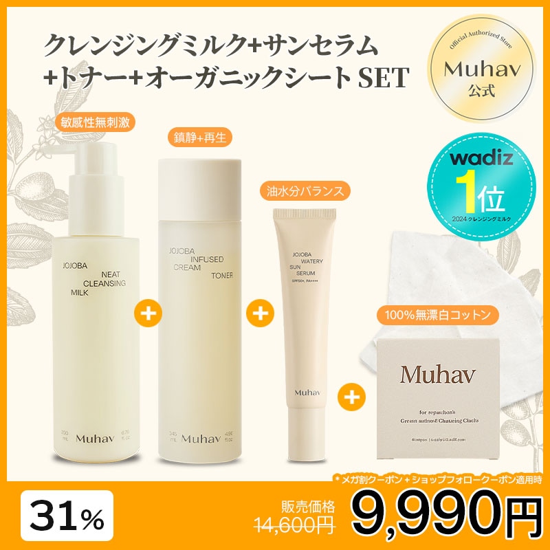 【肌にやさしいホホバ4set】 ホホバ クレンジングミルク 200ml+ホホバクリームトナー 145ml+ホホバウォータリーサンセラム 40ml+プレミアムオーガニックシート