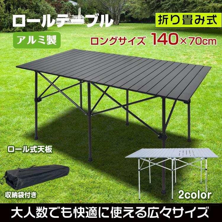 アウトドアテーブル キャンプテーブル 折りたたみ ロールテーブル アルミ 軽量 収納バック付き レジャー テーブル ガーデンテーブル ソロキャンプ お花見