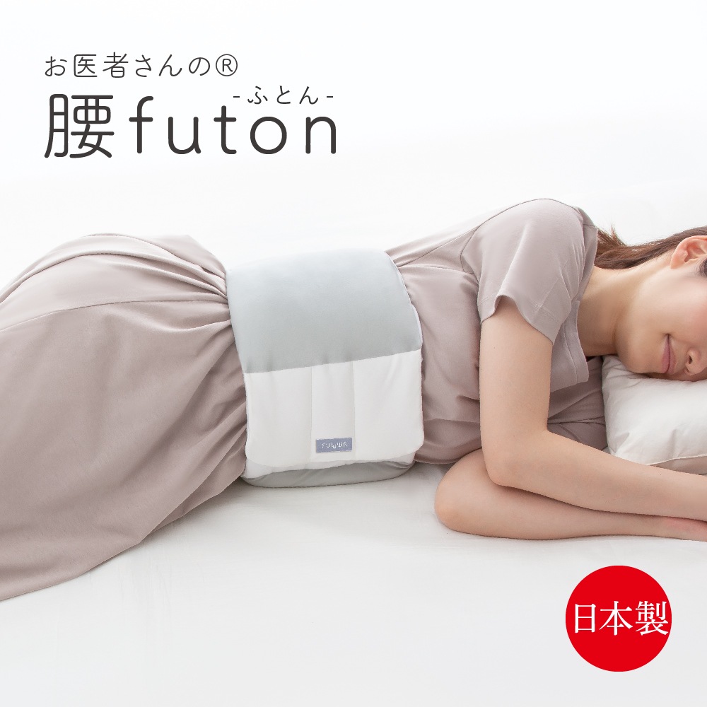 アルファックス AP-437000 FULUWA（フルワ） お医者さんの腰futon AP437000アルフアツクス