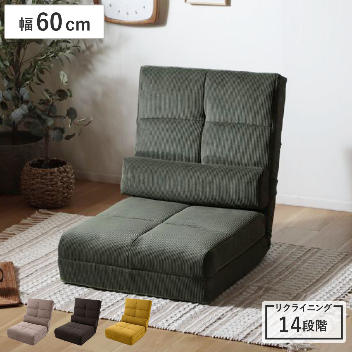 座椅子 幅60cm 3way ローソファ コーディロイ ソファ カウチ ベッド リクライニング 14段階 座いす 座イス ソファベッド フルフラット 簡易ベッド 来客用 ハイバック 背もたれ