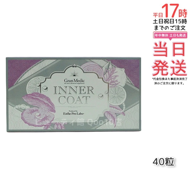 エステプロラボ インナーコート 40粒入 サプリメント